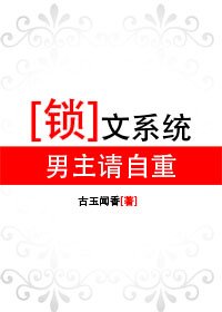 《鎖文系統:男主請自重(原版+修改版)》