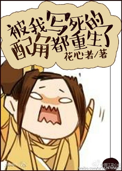 《被我写死的反派都重生了》