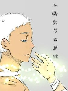 《二鍋頭與白蘭迪》