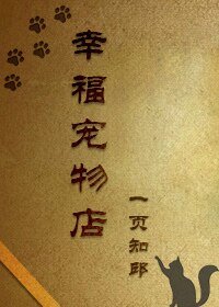 《幸福宠物店重生》