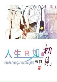 （網王同人）人生只如初見