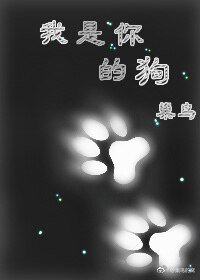 我是你的狗