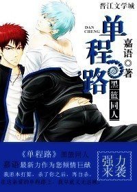 《(黑籃同人)單程路》
