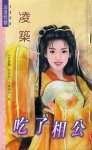 《吃了相公(荆家千金之三)》