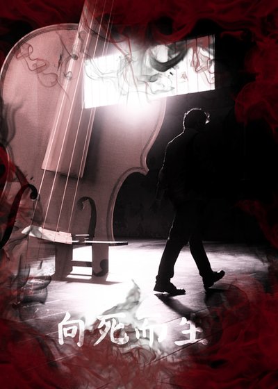 《向死而生》