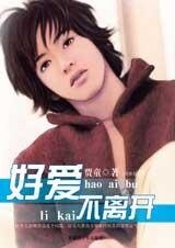 《好爱不离开(绝世好男人系列)》