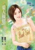 《爱人接招(变身游戏顾问公司之五)》