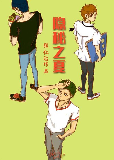 隱秘之夏