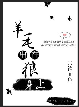 《羊毛出在狼身上》