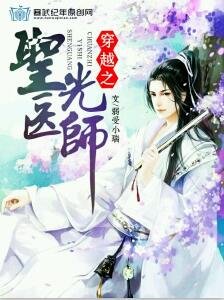 《穿越之圣光医师》