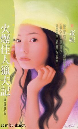 火爆佳人猎夫记（猎夫传奇之四）
