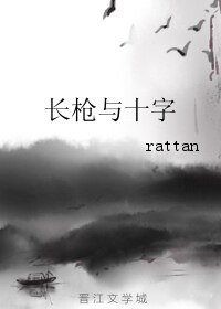 《长枪与十字》