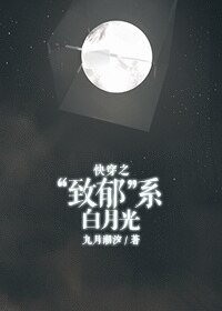 《快穿之“致郁”系白月光》