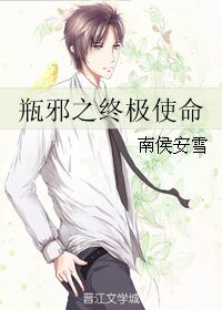 《(盗墓笔记同人)瓶邪之终极使命》