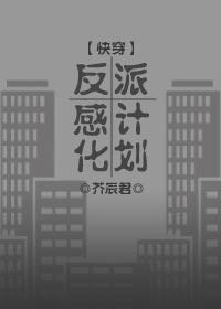 反派感化计划(快穿)