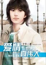 《爱情真伟大(绝世好男人系列)》