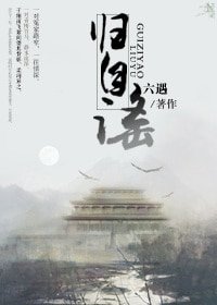 《归自谣(GL)》