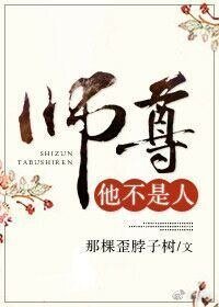 《师尊他不是人》