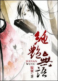 絕豔無語+絕戀