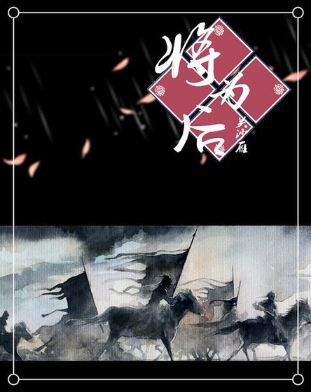 将为后[重生]