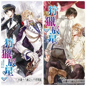 《狩猎辰星(出书版)》
