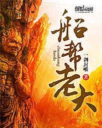 《船帮老大》