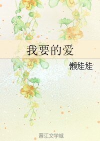 《我要的爱》
