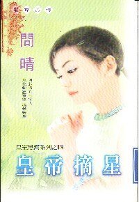 《皇帝摘星(皇室黑帮之四)》