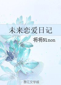 未來戀愛日記