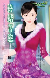 終結苦戀(女子單身公寓系列之四)