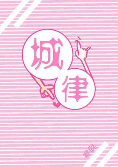 《城律》