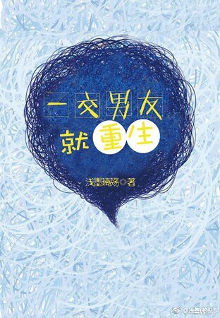 一交男友就重生