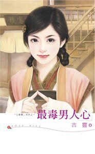 最毒男人心（七修羅之二）