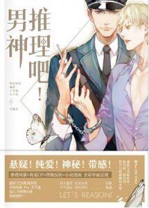 推理吧！男神（出書版）