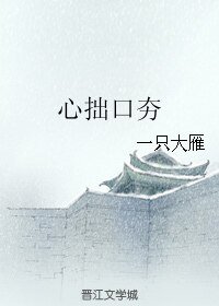 《心拙口夯》