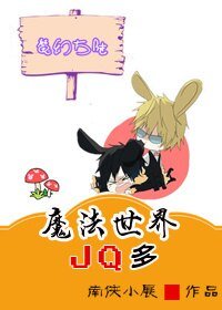 《魔法世界JQ多》