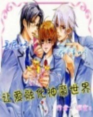 《人界孩子盧小米/讓愛融化神魔世界》