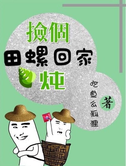撿個田螺回家燉