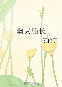 《幽灵船长》