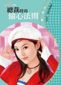总裁时尚偷心法则(爱情时尚法则之四)