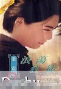 浪蕩狂徒（上海灘邪佞六少之二）