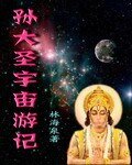 《孙大圣宇宙游记》