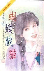 蝴蝶戲貓（一簾惡夢系列之三）