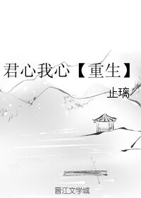《君心我心【重生】》
