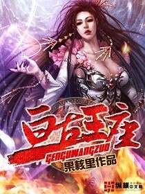 《亘古王座》