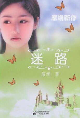 迷路（爱长廊系列）