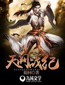 天阙战纪