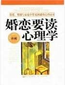 婚戀要讀心理學：情愛、婚姻與家庭中常見困惑的心理應對
