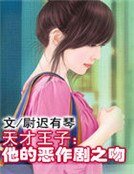 天才王子：他的恶作剧之吻