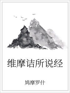 维摩诘所说经